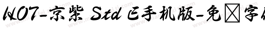 HOT-京紫 Std E手机版字体转换